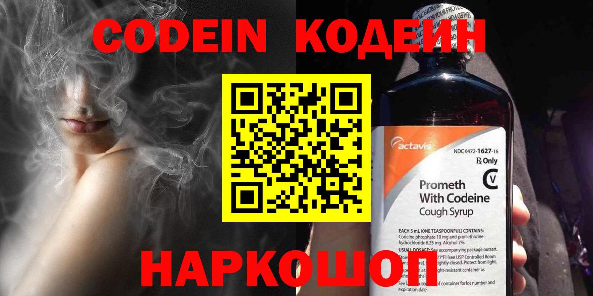 Кодеин Purple Drank  Вход с VPN  Codein напиток Lean (лин)  Фрязино 